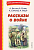 Рассказы о войне (ил. О. Капустиной) - купить в магазине Кассандра, фото, 9785041764357, 