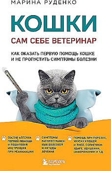 Кошки. Сам себе ветеринар. Как оказать первую помощь кошке и не пропустить симптомы болезни - купить в магазине Кассандра, фото, 9785041857851, 