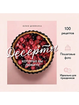 Десерты, которые вы любите. Пироги, печенье, трайфлы и самые популярные сладости - купить в магазине Кассандра, фото, 9785041958145, 