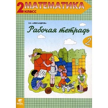 Математика 2 класс Александрова. Рабочая тетрадь. 2020. часть 2. ФГОС - купить в магазине Кассандра, фото, 9785996341993, 