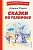Сказки по телефону (ил. А. Крысова) - купить в магазине Кассандра, фото, 9785041711474, 