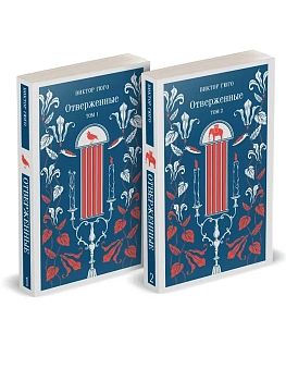Отверженные (комплект из 2-х книг) - купить в магазине Кассандра, фото, 9785042116742, 