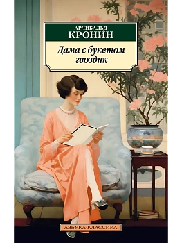 Дама с букетом гвоздик - купить в магазине Кассандра, фото, 9785389289185, 