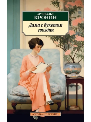 Дама с букетом гвоздик- купить в магазине Кассандра, фото, 9785389289185, 