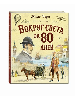 Вокруг света за 80 дней (ил. В. Канивца) - купить в магазине Кассандра, фото, , 
