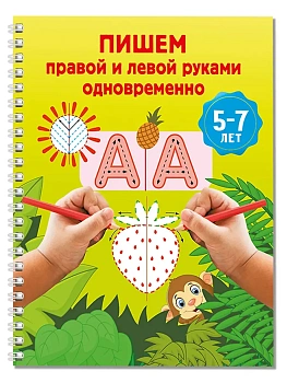 Пишем правой и левой руками одновременно. 5-7 лет - купить в магазине Кассандра, фото, 9785171822507, 