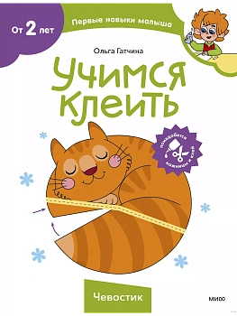 Учимся клеить (Чевостик) - купить в магазине Кассандра, фото, 9785002145416, 