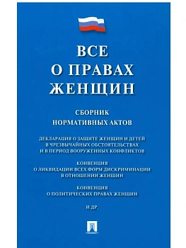 Все о правах женщин. Сборник нормативных актов.-М.:Проспект,2025. - купить в магазине Кассандра, фото, 9785392424689, 