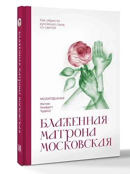 Блаженная Матрона Московская. Молитвенник - купить в магазине Кассандра, фото, 9785171856762, 