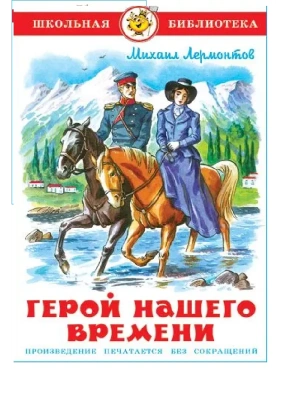 Герой нашего времени- купить в магазине Кассандра, фото, 9785978111729, 
