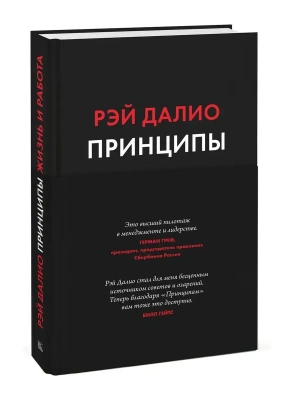 Принципы. Жизнь и работа- купить в магазине Кассандра, фото, 9785001951841, 