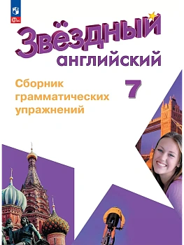 Звездный английский 7кл.Сборник грамматических упражнений.2025.Новый ФПУ. - купить в магазине Кассандра, фото, 9785091206531, 