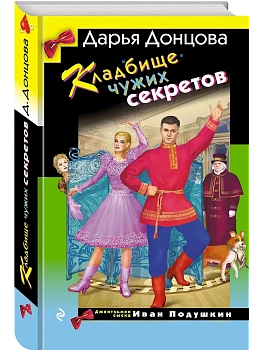 Кладбище чужих секретов - купить в магазине Кассандра, фото, 9785042107160, 