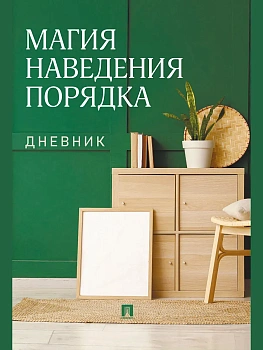 Магия наведения порядка. Дневник. - купить в магазине Кассандра, фото, 9785392463800, 