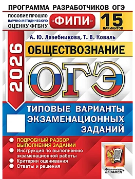 ОГЭ.Обществознание-2026.15 вариантов.ФИПИ.Типовые варианты экзаменационных заданий - купить в магазине Кассандра, фото, 9785377220244, 