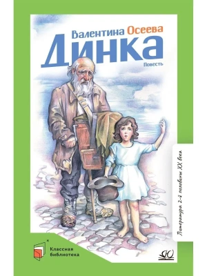 Динка. Повесть.- купить в магазине Кассандра, фото, 9785907546714, 