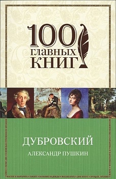 Дубровский - купить в магазине Кассандра, фото, 9785699911653, 