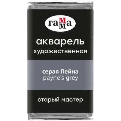 Акварель художественная Гамма "Старый Мастер" серая Пейна, 2,6мл, кювета- купить в магазине Кассандра, фото, 4600395024702, 