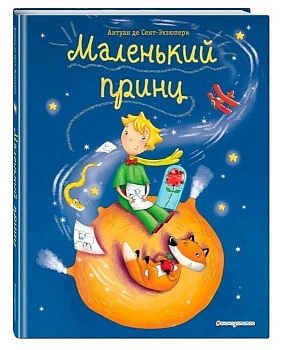 Маленький принц (ил. Л. Заннони) - купить в магазине Кассандра, фото, 9785040988853, 