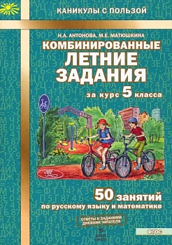 Комбинированные летние задания за курс 5 класс асса. 50 занятий по русскому языку и математике. ФГОС - купить в магазине Кассандра, фото, 9785904766955, 