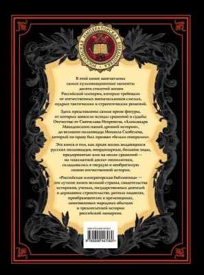 Русские полководцы- купить в магазине Кассандра, фото, 9785699447060, 