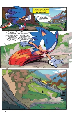 Sonic. Нежелательные последствия. Комикс. Том 1 (перевод от Diamond Dust и Сыендука)- купить в магазине Кассандра, фото, 9785041120993, 