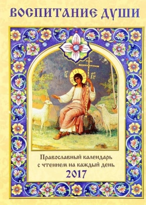 Православный календарь с чтением на 2017г.. Воспитание души (14+)- купить в магазине Кассандра, фото, 9785444452165, 