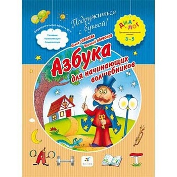 3-5 Азбука для начинающих волшебников - купить в магазине Кассандра, фото, 9785358125643, 