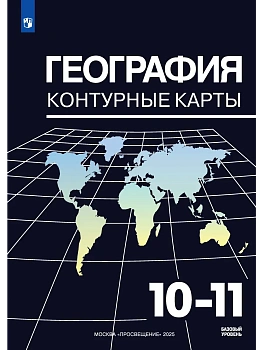 Контурные карты по географии 10-11 кл.(к Максаковскому).Новые территории.2026 - купить в магазине Кассандра, фото, 9785091292541, 