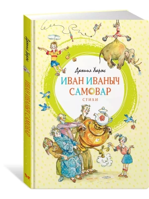 Иван Иваныч Самовар- купить в магазине Кассандра, фото, 9785389163447, 