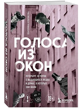 Голоса из окон: Петербург. Истории о выдающихся людях и домах, в которых они жили - купить в магазине Кассандра, фото, 9785042411540, 