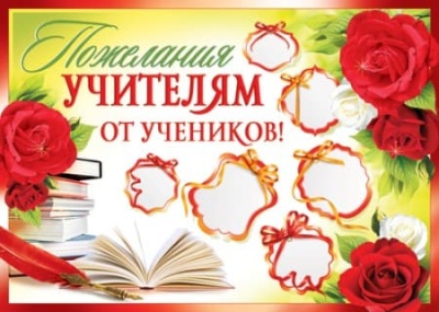 Плакат.Пожелания учителям от учеников ПЛ-6539- купить в магазине Кассандра, фото, 2500034921831, 