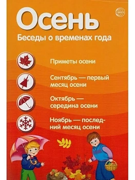 Ширмочки информационные. Времена года: Осень (1000х330 мм) - купить в магазине Кассандра, фото, 9785994921418, 
