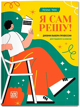 Я сам решу! Дневник выбора профессии: для учащихся 9-11 классов - купить в магазине Кассандра, фото, 9785222461259, 