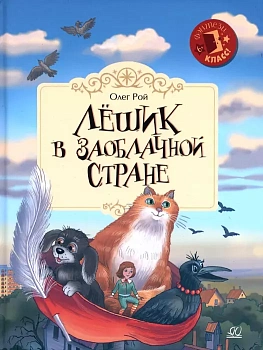 Лёшик в Заоблачной стране.  Сказочная повесть. - купить в магазине Кассандра, фото, 9785907546677, 