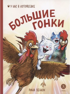 Большие гонки- купить в магазине Кассандра, фото, 9785080071003, 