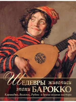Шедевры живописи эпохи барокко. Караваджо  Веласкес  Рубенс и другие великие мастера- купить в магазине Кассандра, фото, 9785001855781, 