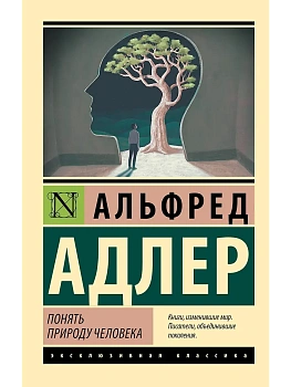 Понять природу человека (новый перевод) - купить в магазине Кассандра, фото, 9785171333416, 