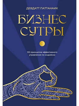Бизнес-сутры. 125 принципов эффективного управления по-индийски - купить в магазине Кассандра, фото, , 
