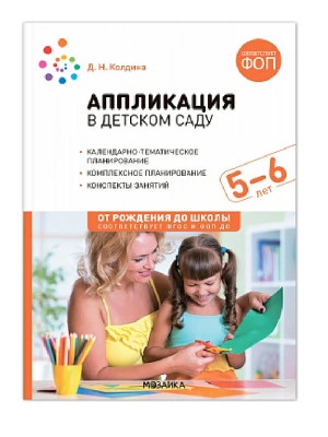 ФГОС.ФОП.Аппликация в детском саду. 5-6 лет. Конспекты занятий.- купить в магазине Кассандра, фото, 9785431542770, 