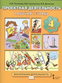 Проектная деятельность 4 кл.Рабочая тетрадь.2019 - купить в магазине Кассандра, фото, 9785533010061, 