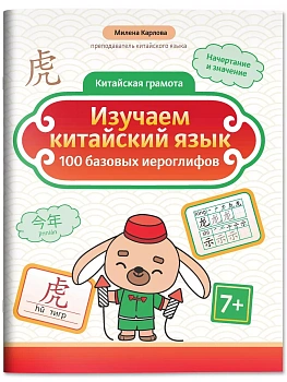 Изучаем китайский язык: 100 базовых иероглифов - купить в магазине Кассандра, фото, 9785222444504, 