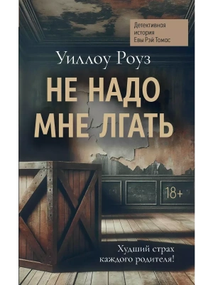 Не надо мне лгать: детективная история Евы Рэй Томас: кн. 1- купить в магазине Кассандра, фото, 9785222403822, 