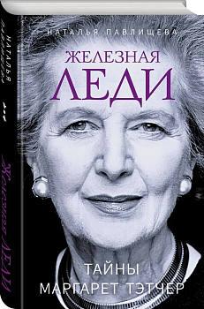 Железная леди. Тайны Маргарет Тэтчер - купить в магазине Кассандра, фото, 9785995511854, 