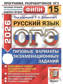 ОГЭ.Русский язык-2026.15 вариантов.ФИПИ.Типовые варианты экзаменационных заданий - купить в магазине Кассандра, фото, 9785377220251, 