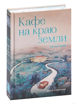 Кафе на краю земли. Две истории (с закрашенным обрезом и рисунками) - купить в магазине Кассандра, фото, 9785041722777, 
