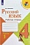 Русский язык 4 класс Канакина. Рабочая тетрадь. 2022-2023. часть 1. ФГОС - купить в магазине Кассандра, фото, 9785090962131, 