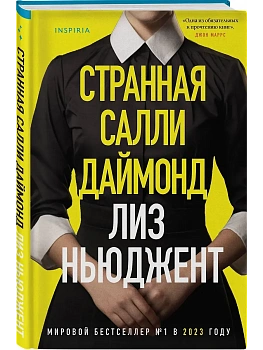 Странная Салли Даймонд (формат клатчбук) - купить в магазине Кассандра, фото, 9785042146947, 