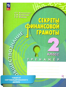 Секреты финансовой грамоты 2 класс Тренажёр. - купить в магазине Кассандра, фото, 9785091082623, 