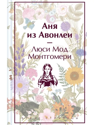 Аня из Авонлеи- купить в магазине Кассандра, фото, 9785041887186, 